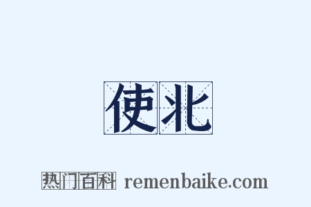 使北是什么意思的图片
